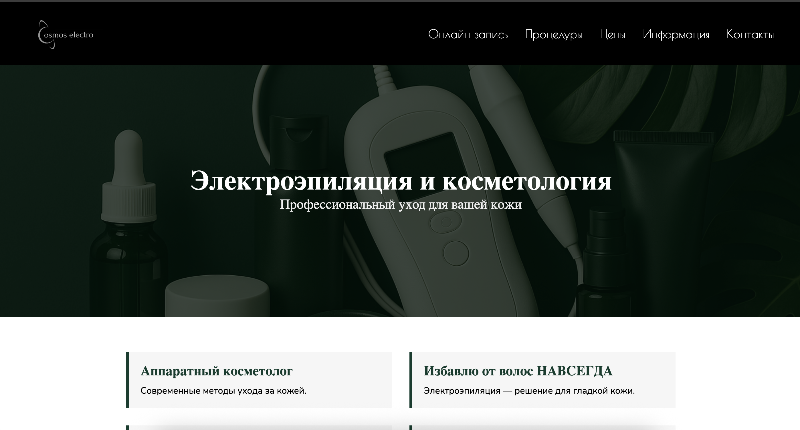 Сайт для мастера по косметологии и электроэпиляции